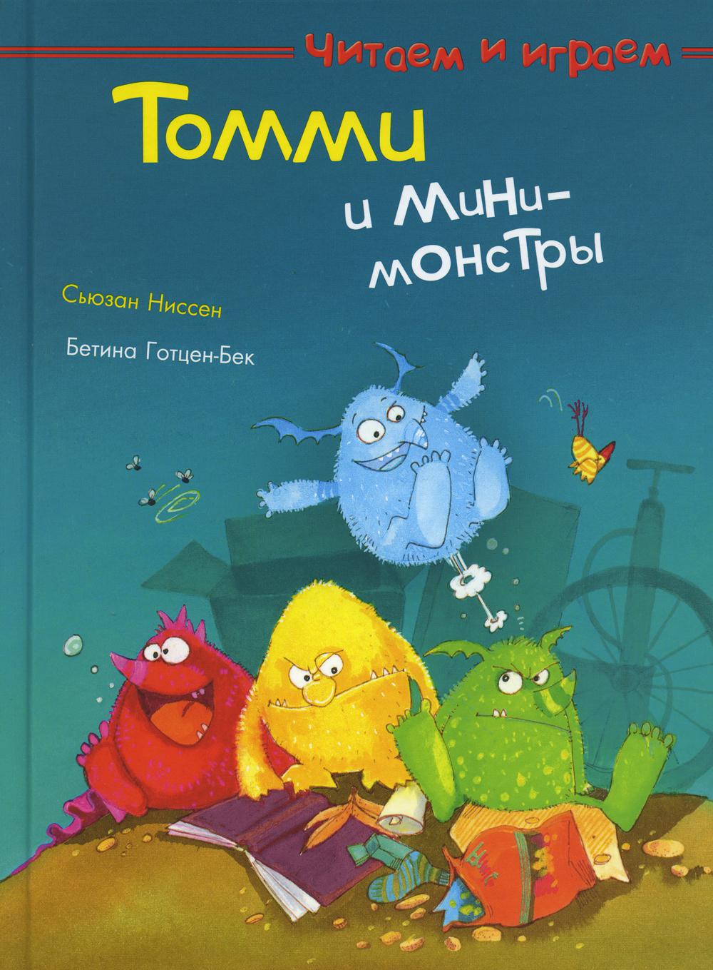 (СР) Читаем и играем. Томми и мини-монстры (4236) меловка
