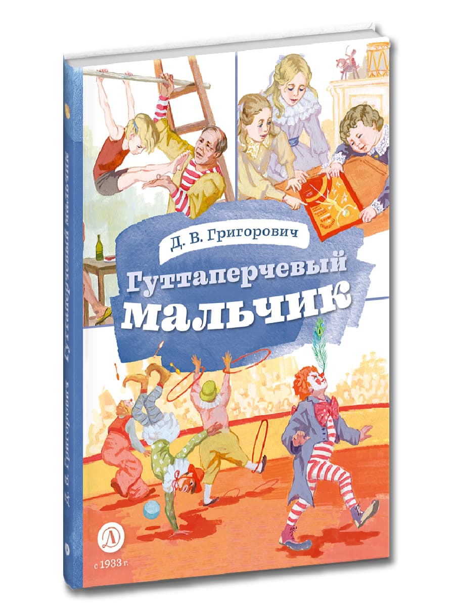 Григорович. Гуттаперчевый мальчик. Книга за книгой (тв.).