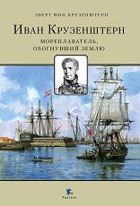Иван Крузенштерн. Мореплаватель, обогнувший Землю. 2-е изд