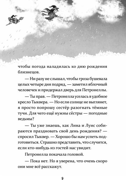 Петронелла и кротовая нора