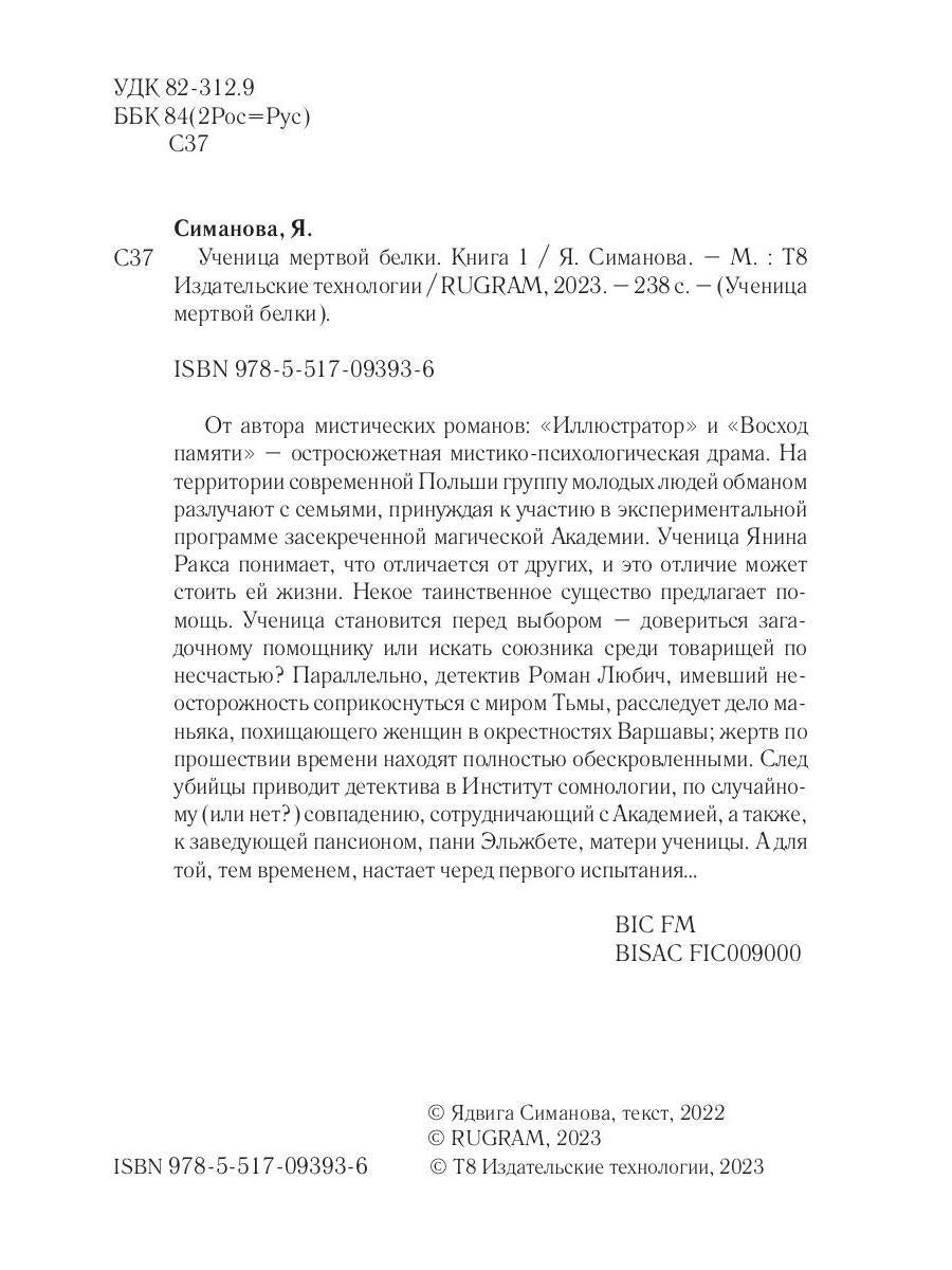 Ученица мертвой белки. Кн. 1