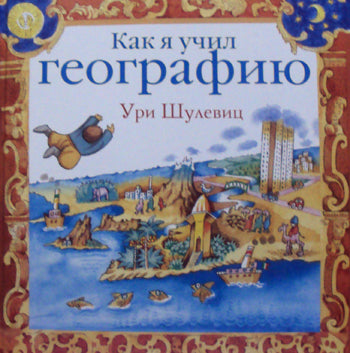 Как я учил географию