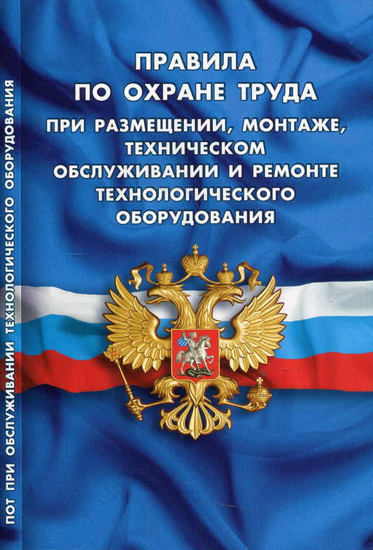 Правила по охране труда при размещении, монтаже, техническом обслуживании и ремонте технологического оборудования