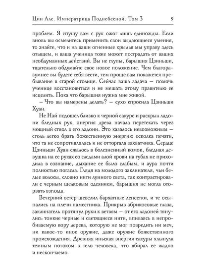 Цин Але. Императрица Поднебесной. Т. 3