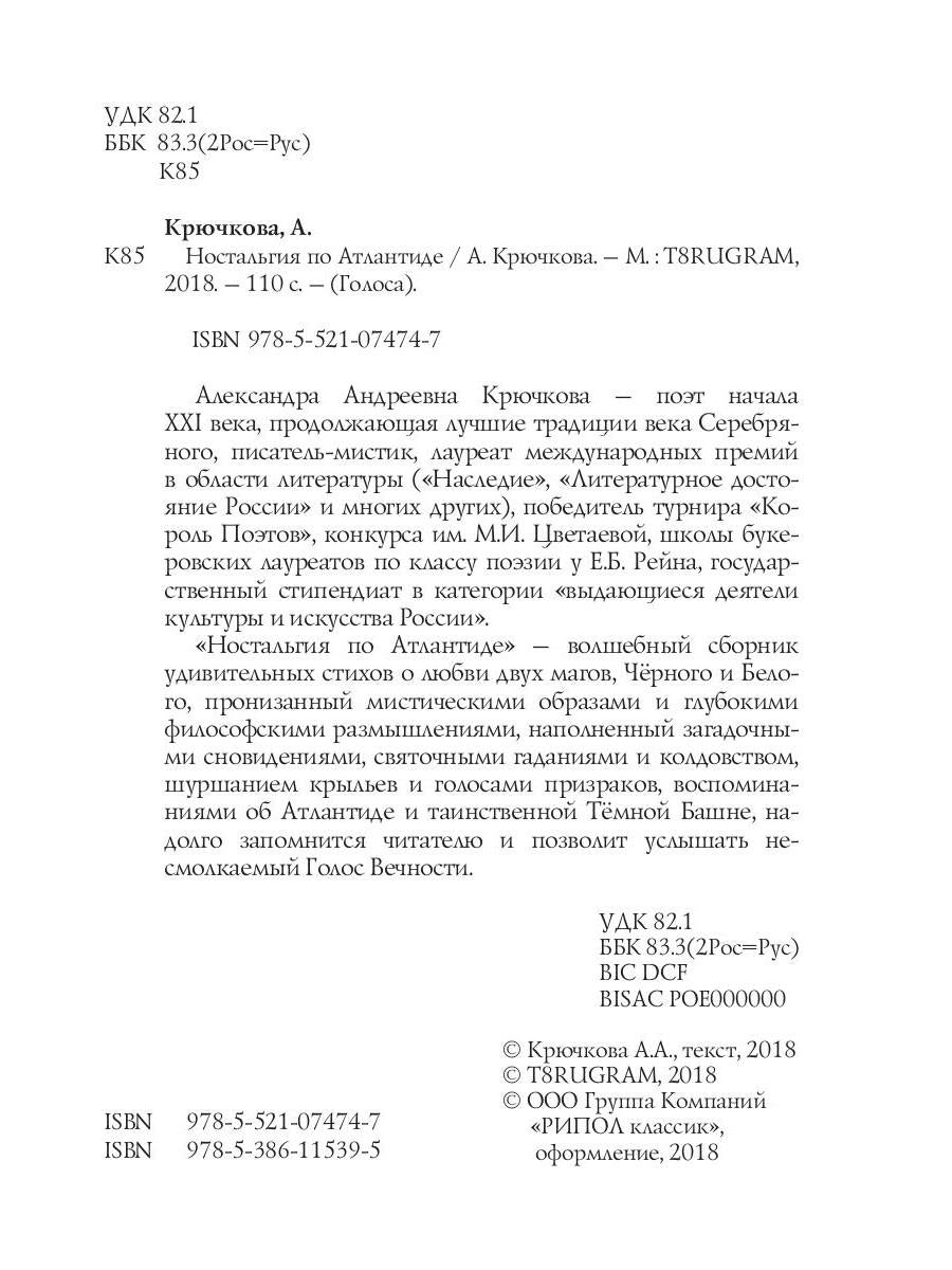 Ностальгия по Атлантиде: стихи