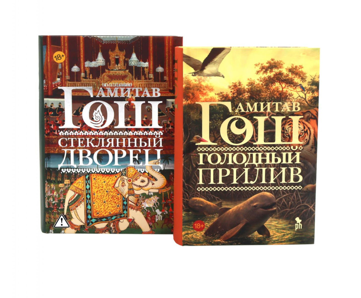 Голодный прилив + Стеклянный дворец (комплект из 2-х книг)