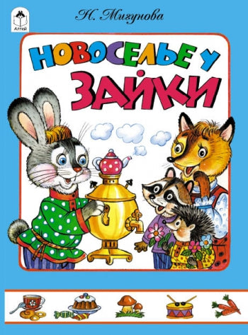 Новоселье у зайки (книжки на картоне) 978-5-9930-1316-9