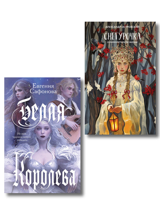 Комплект из двух книг: Белая королева + Снегурочка. О мимолетности жизни