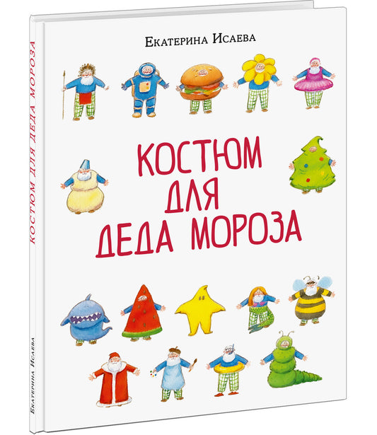 Костюм для Деда Мороза : [сказка] / Е. В. Исаева ; ил. Д. С. Григорьевой. — М. : Нигма, 2024. — 32 с. : ил.