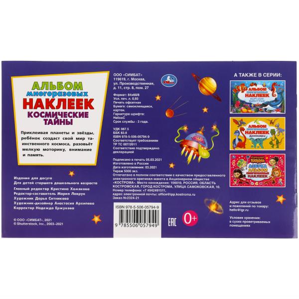 Космические тайны. Альбом наклеек малый формат. 260х155 мм. 4 стр. наклеек. Умка в кор.50шт