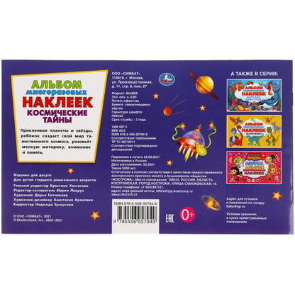 Космические тайны. Альбом наклеек малый формат. 260х155 мм. 4 стр. наклеек. Умка в кор.50шт