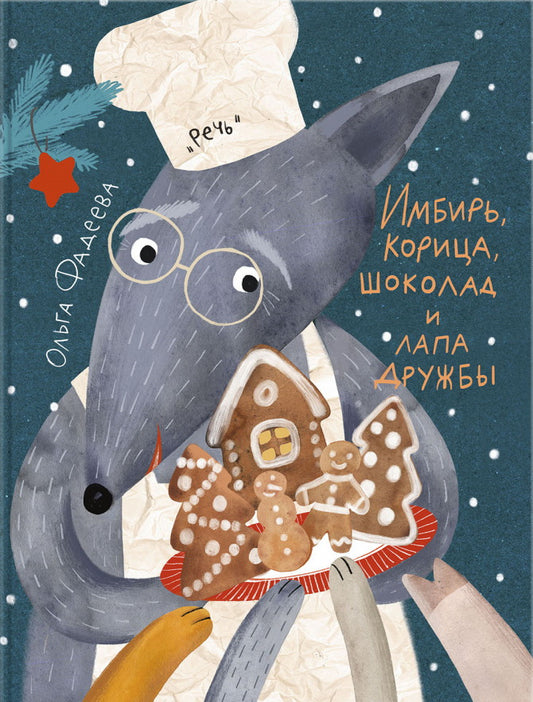 Имбирь, корица, шоколад и лапа дружбы : сказка