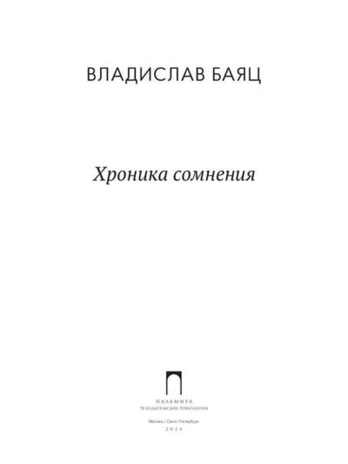 Хроника сомнения: роман