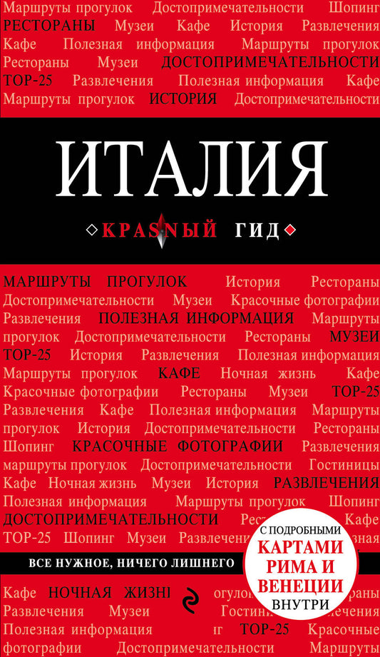 Италия. 3-е изд.