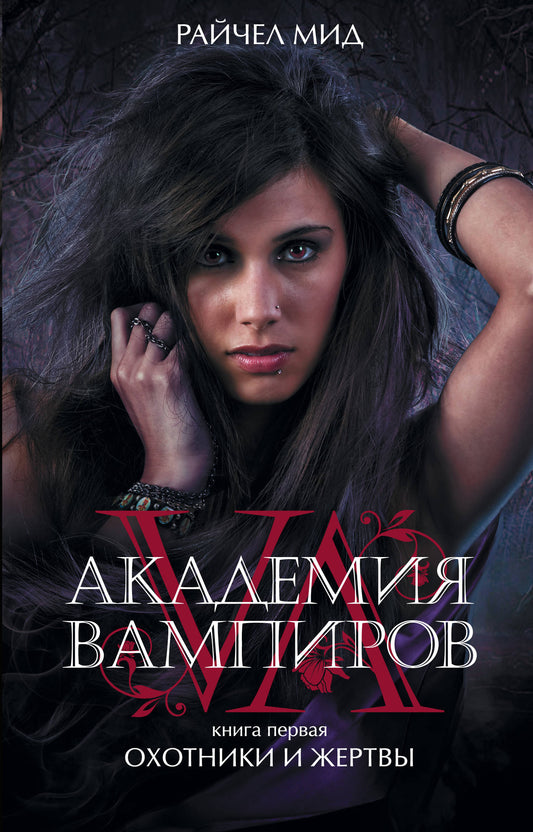 Академия вампиров. Книга 1. Охотники и жертвы