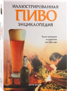 Иллюстрированная энциклопедия/Пиво