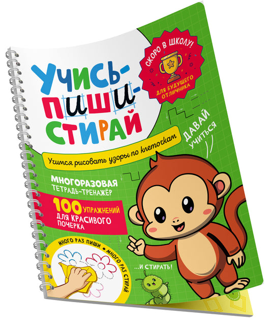 Учись – пиши – стирай. Учимся рисовать узоры по клеточкам