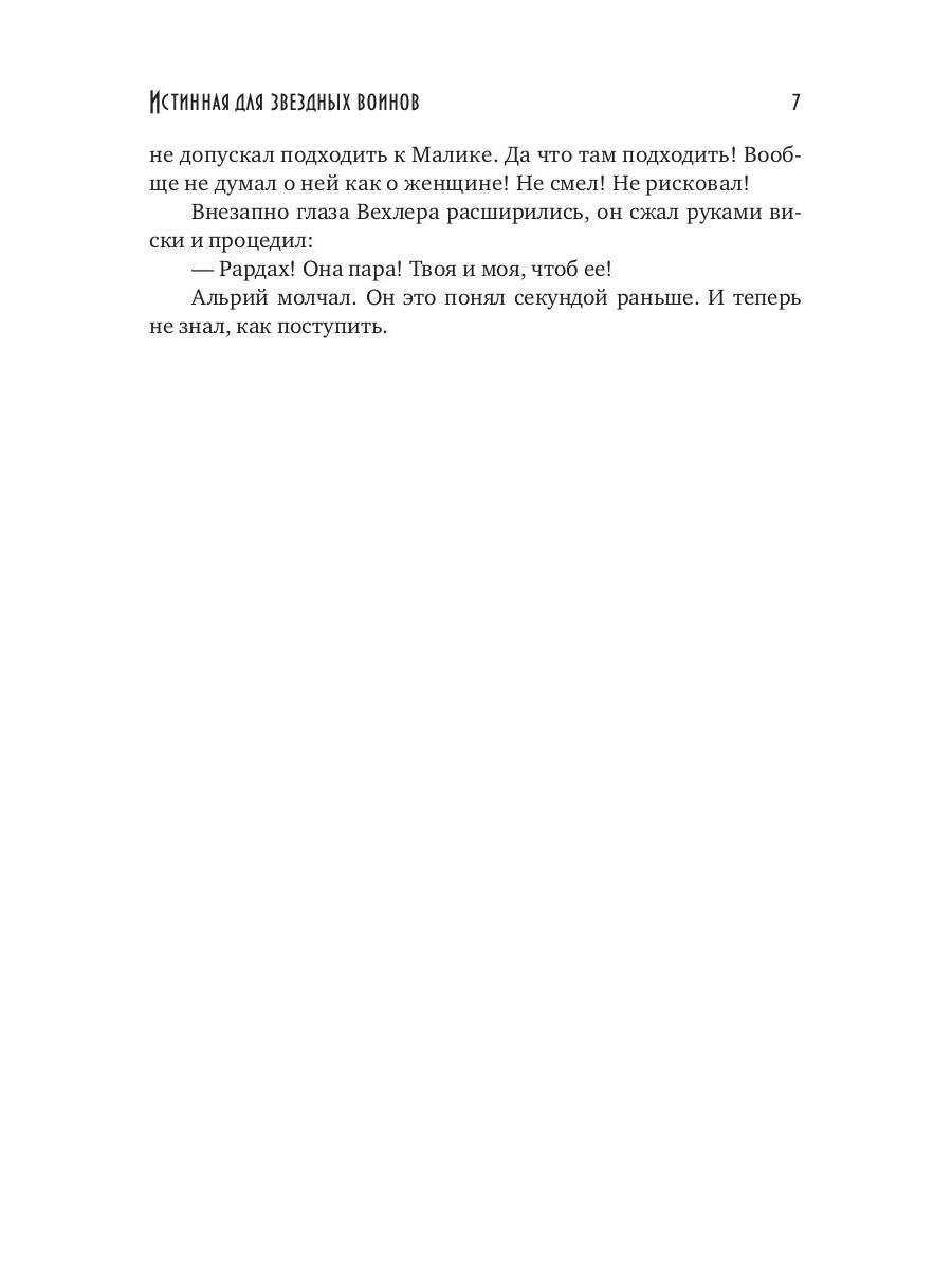 Истинная для звездных воинов