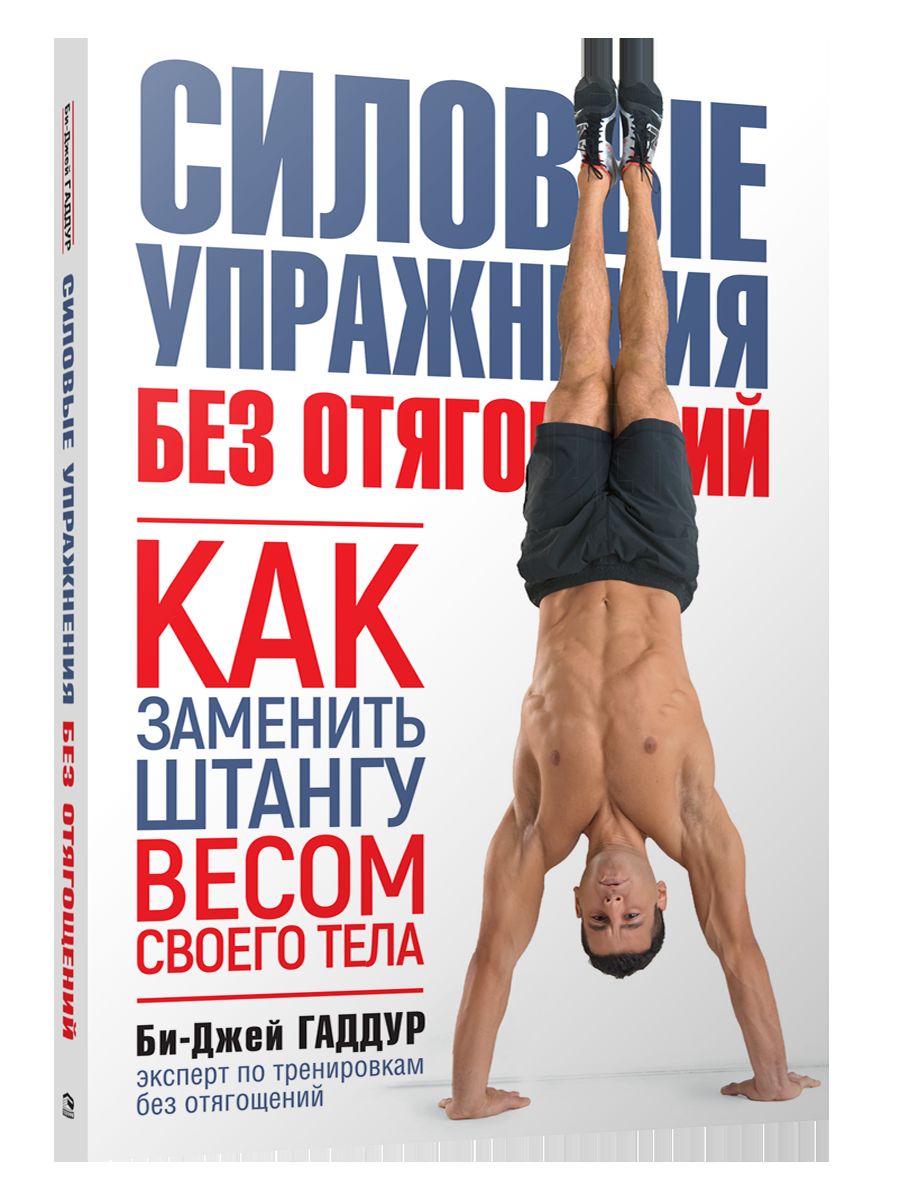 Силовые упражнения без отягощений. Как заменить штангу весом своего тела. (обл.)