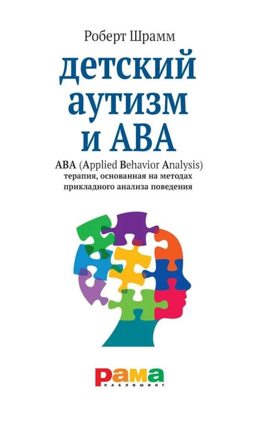 Детский аутизм и ABA (Applied Behavior Analysis) терапия, основанная на методах прикладного анализа поведения