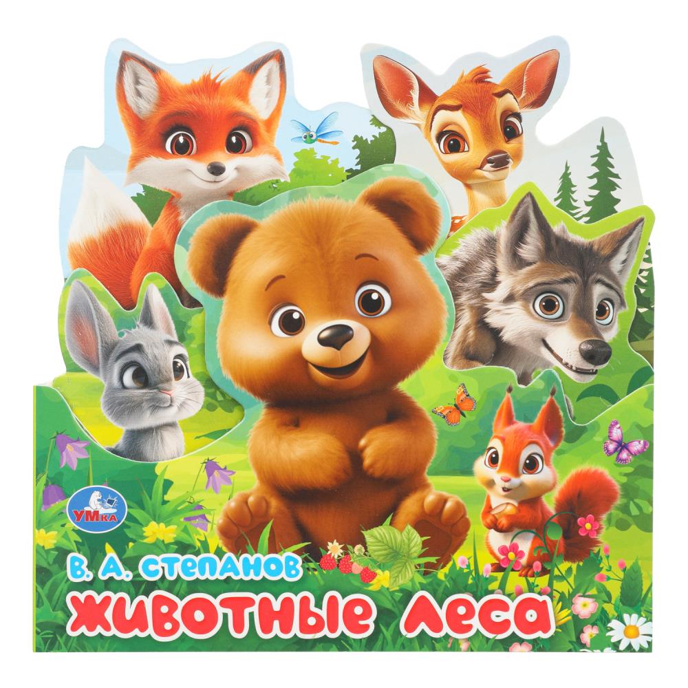 Животные леса. Степанов В.А.. Книжка с закладками. 195х195мм. 10 картонных стр. Умка в кор.20шт