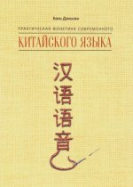 Практическая фонетика современного китайского языка путунхуа