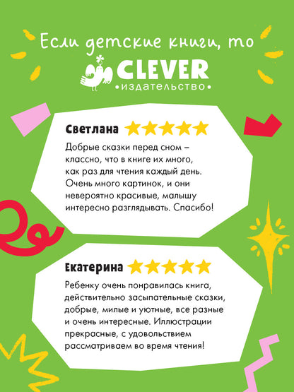 Сонные сказки для малышей. Засыпательные сказки для чтения перед сном/Ульева Е.