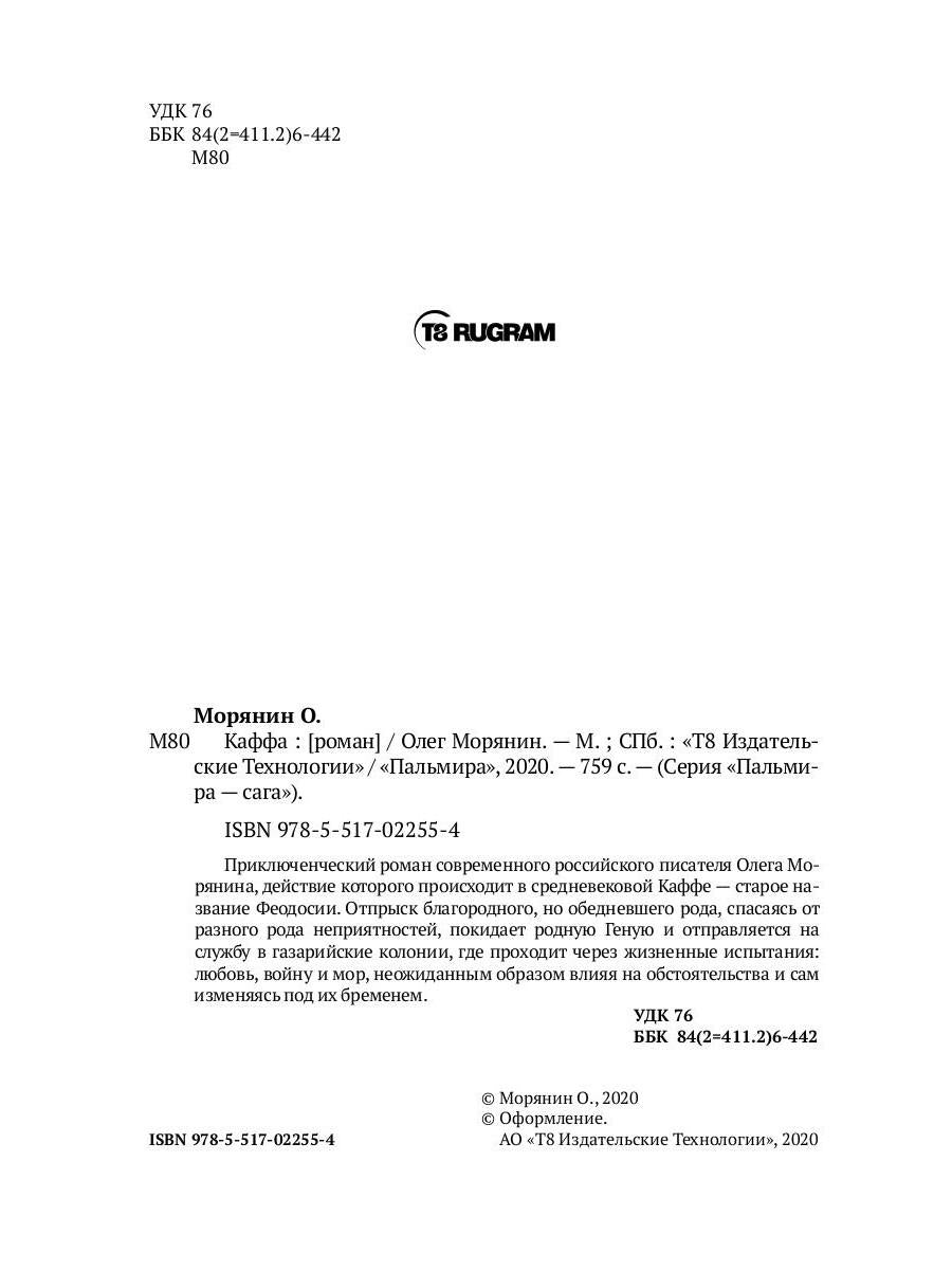 Каффа: роман