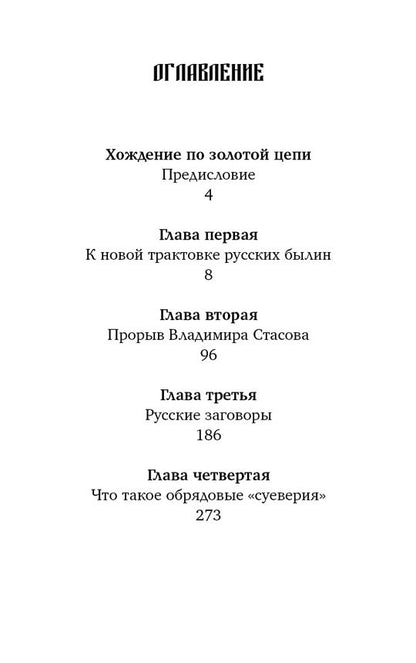 Коренная Россия.Былины.Заговоры.Обряды.