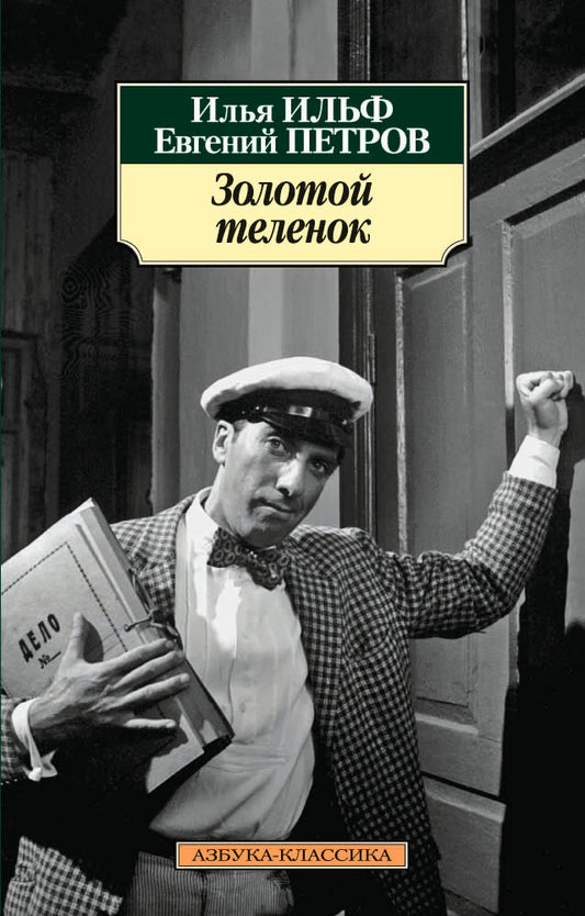 Золотой теленок