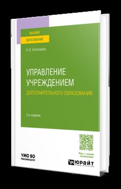 УПРАВЛЕНИЕ УЧРЕЖДЕНИЕМ ДОПОЛНИТЕЛЬНОГО ОБРАЗОВАНИЯ 3-е изд., пер. и доп. Учебное пособие для вузов
