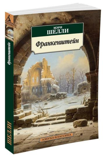 Франкенштейн