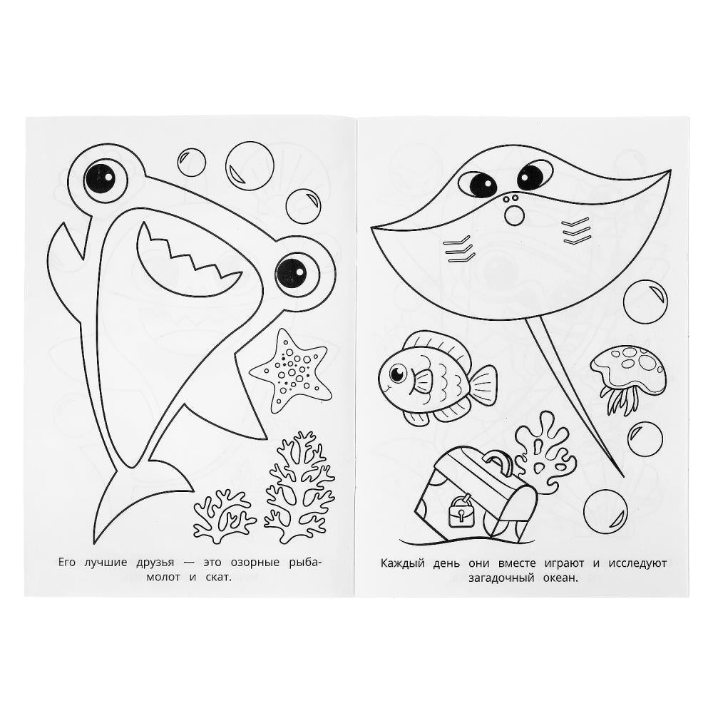 Акулёнок и его друзья. Раскраска. 145х210 mm. Скрепка. 16 pièces. Умка в кор.50шт