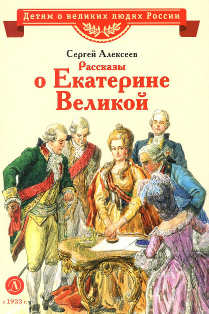 Рассказы о Екатерине Великой