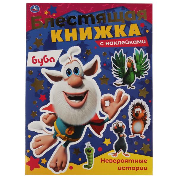 Невероятные истории. Блестящая книжка. Буба. 214х290 мм, 8 стр. + наклейки Умка в кор.50шт