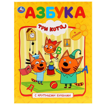 «УМКА». АЗБУКА. ТРИ КОТА (КНИГА С КРУПНЫМИ БУКВАМИ). ТВЕРДЫЙ ПЕРЕПЛЕТ. БУМАГА ОФСЕТНАЯ. в кор.15шт