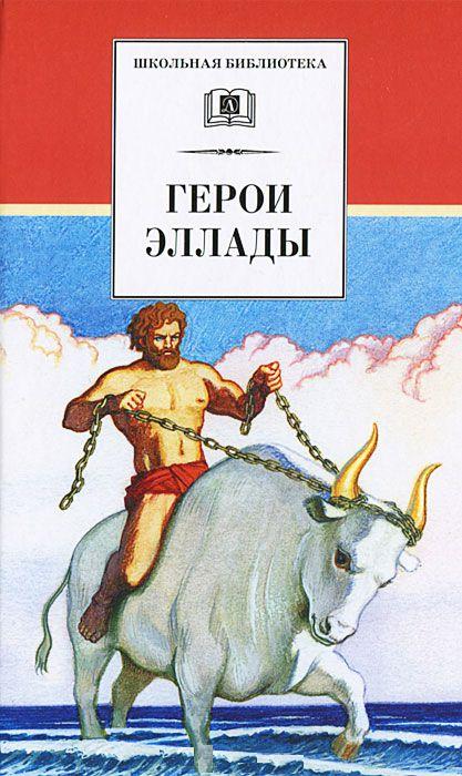 Герои Эллады