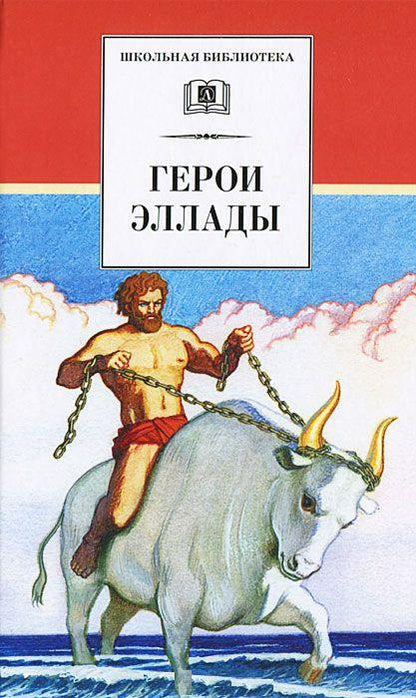 Герои Эллады