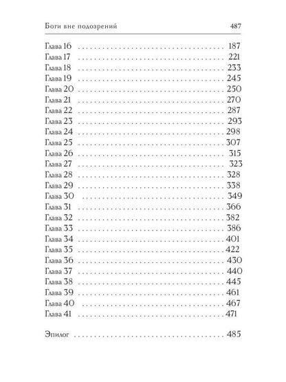 Боги вне подозрений