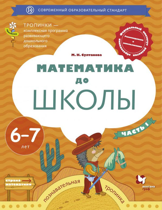 Математика до школы. 6-7 лет. Рабочая тетрадь Часть 1.
