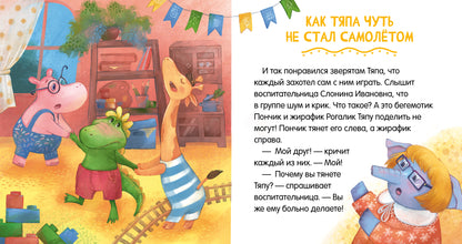 Сказки про детский сад. Дружно играем/Ульева Е.