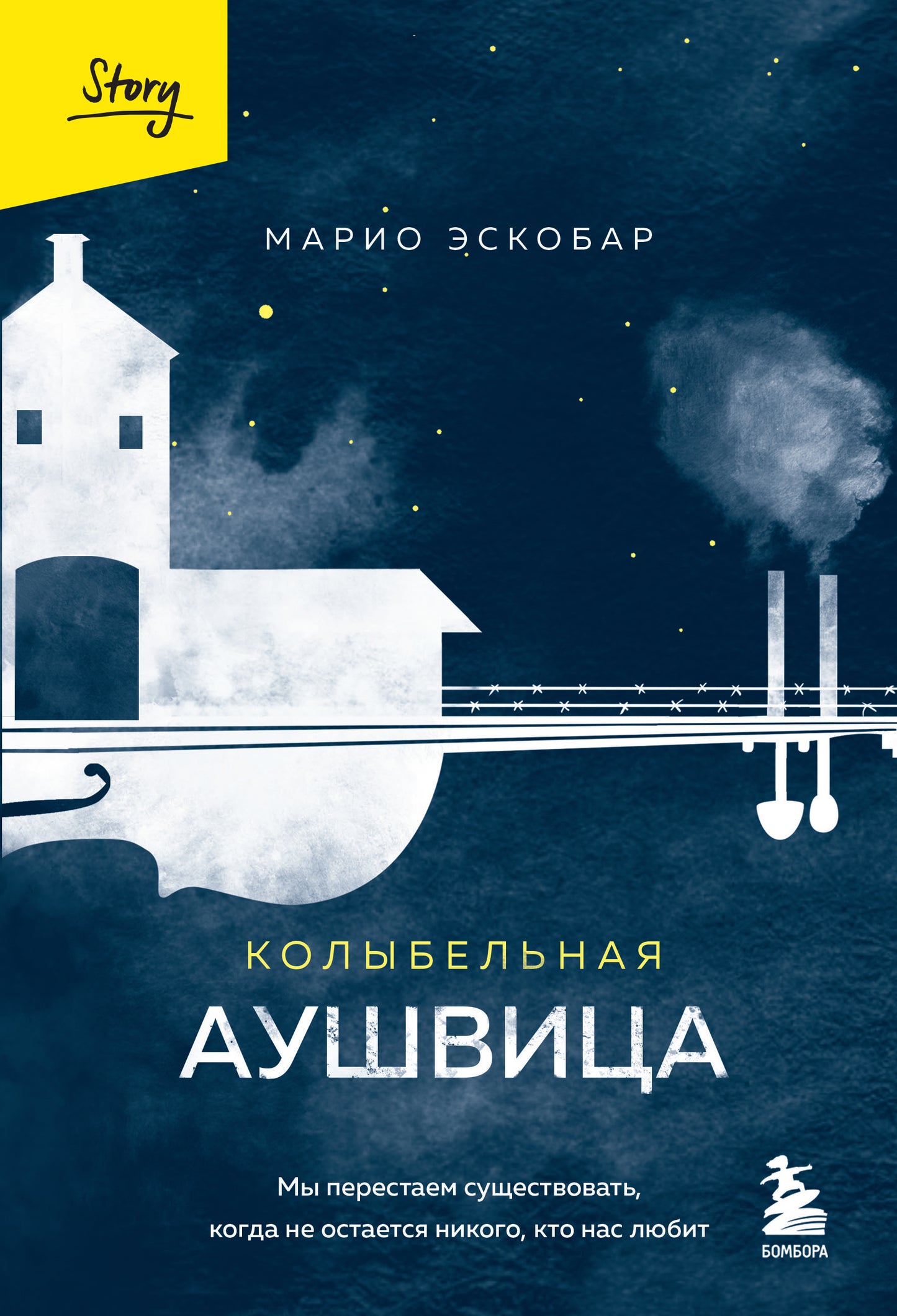 Колыбельная Аушвица. Мы перестаем существовать, когда не останется никого, кто нас любит