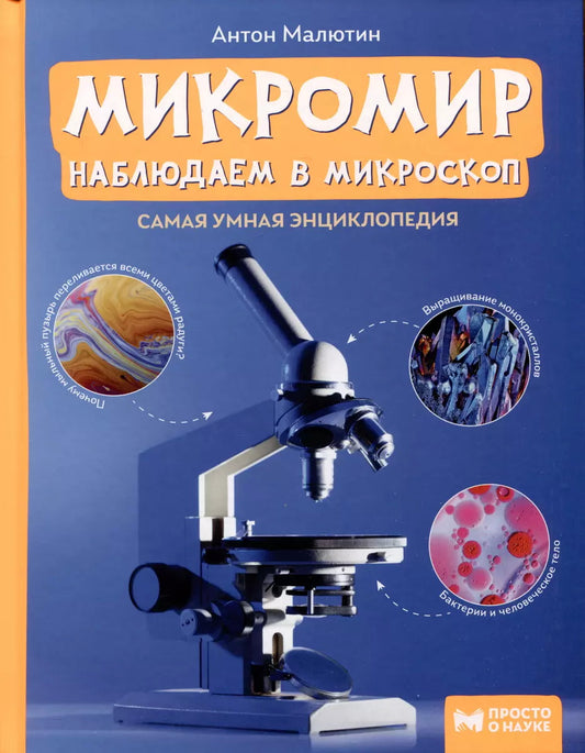 Микромир: наблюдаем в микроскоп: самая умная энциклопедия дп