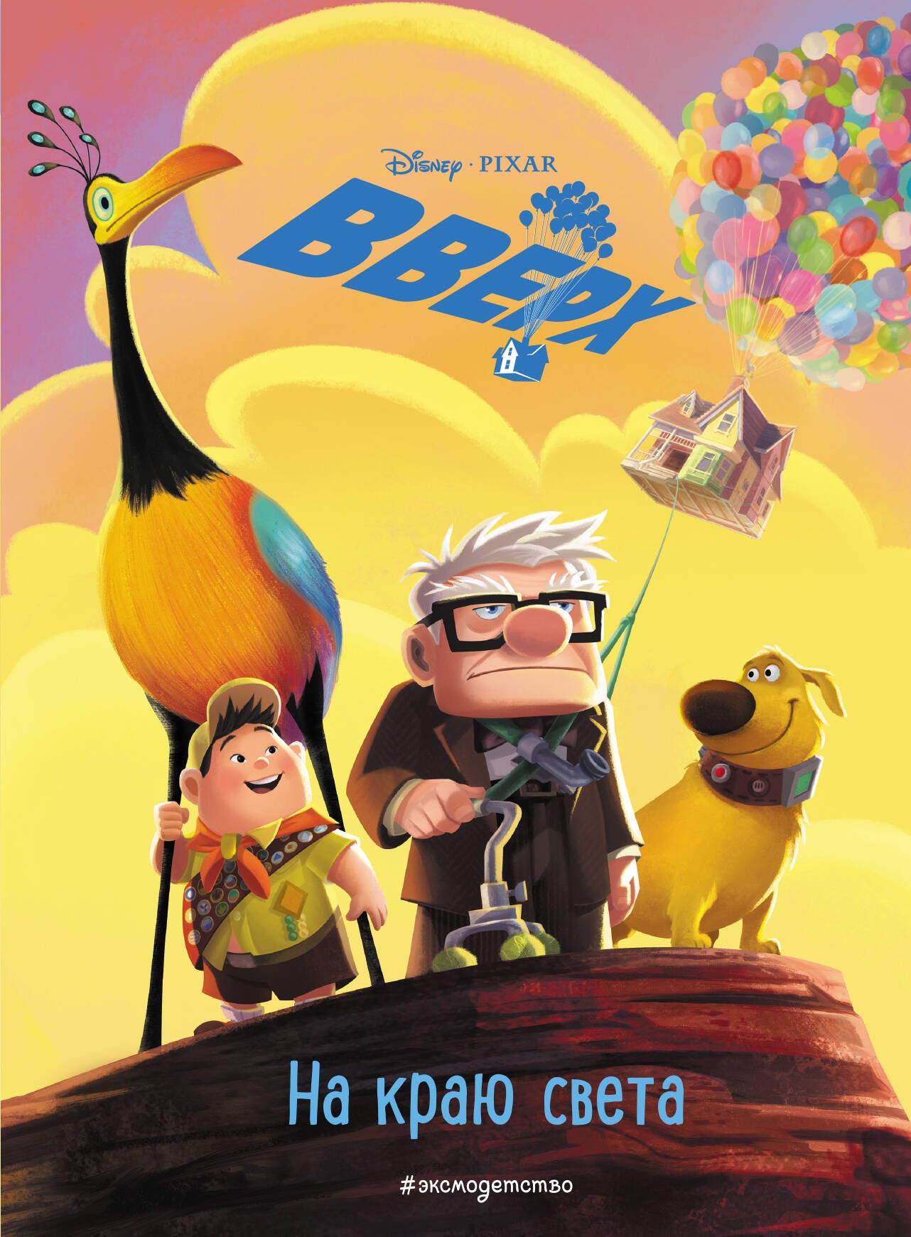 Вверх! На краю света. Книга для чтения с цветными картинками_