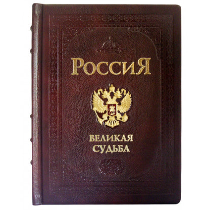 Россия. Великая судьба