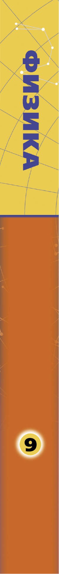 Физика. 9 класс. Учебник.