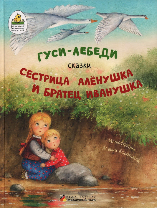 Гуси-лебеди. Сестрица Аленушка и братец Иванушка. В обработке А.Н. Толстого