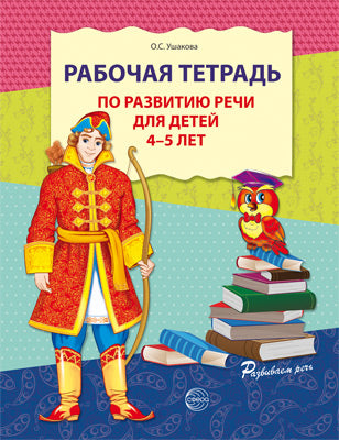 Рабочая тетрадь по развитию речи для детей 4—5 лет