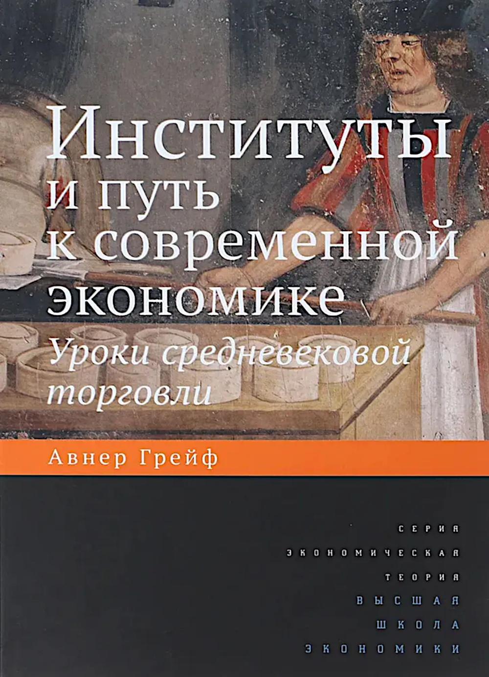 Институты и путь к современной экономике. Уроки средневековой торговли. 3-е изд./пер. с анг.