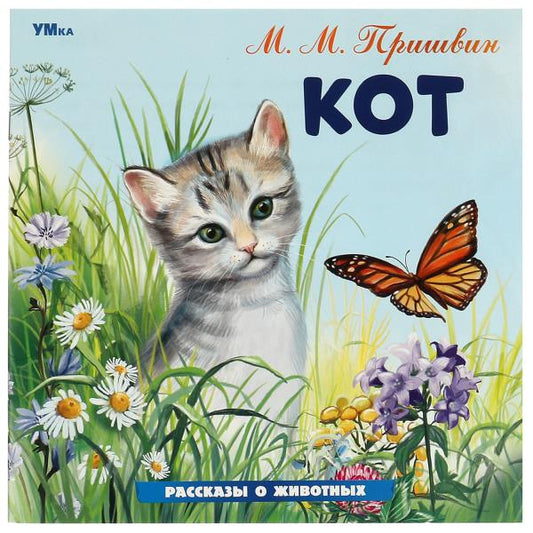 Кот. Пришвин М. М. Рассказы о животных. 210х210 мм. Скрепка. 16 стр. Умка в кор.50шт